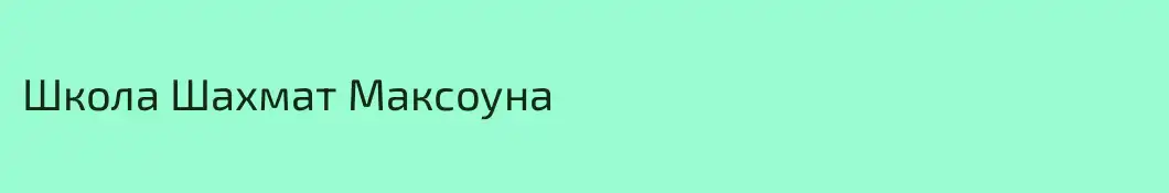Школа Шахмат Максоуна